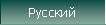 Russian